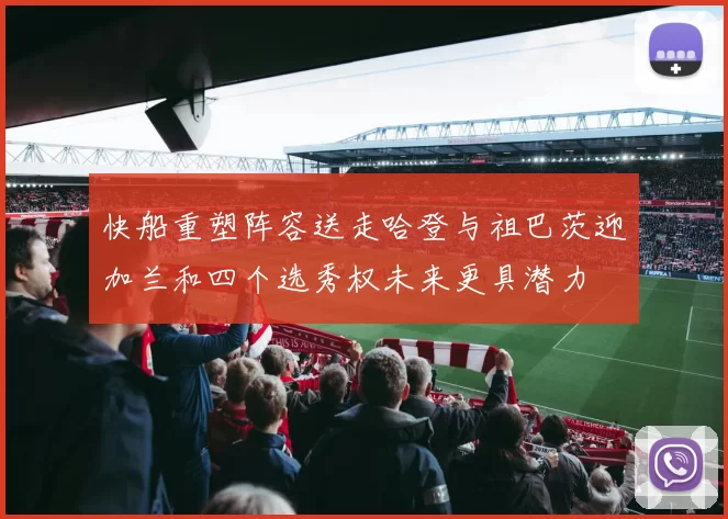 快船重塑阵容送走哈登与祖巴茨迎加兰和四个选秀权未来更具潜力
