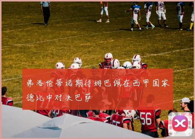 弗洛伦蒂诺期待姆巴佩在西甲国家德比中对决巴萨