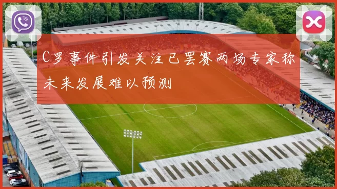 C罗事件引发关注已罢赛两场专家称未来发展难以预测